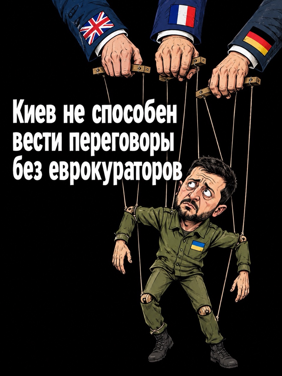 Продолжаем анализировать визит представителей Дональда Трампа Стива Уиткоффа и Джареда Кушнера в Москву и Киев.

📻 В утреннем эфире радио Sputnik Южная Осетия обратил внимание на несколько принципиально важных моментов.

Отказ Вашингтона от модальностей урегулирования, ранее обсуждавшихся Владимиром Путиным и Дональдом Трампом в Анкоридже, стал свидетельством пересмотра американских подходов к украинскому конфликту. Поэтому нынешний визит следует рассматривать прежде всего как попытку перезапуска переговорного процесса.

При этом Москва изначально подходит к возобновлению контактов без иллюзий и завышенных ожиданий.

Отдельного внимания заслуживает состав американской делегации. Помимо Джареда Кушнера и Стива Уиткоффа, в Москве присутствовал представитель Министерства финансов США Джин Ланг, отвечающий за санкционное направление. Это может свидетельствовать о том, что Белый дом не отказался от обсуждения с Россией вопроса смягчения санкционного давления.

Не менее показательны американо-украинские переговоры. В них участвовали представители структур, связанных с национальной безопасностью Великобритании, Франции и Германии.

Тем самым Киев вновь продемонстрировал ограниченность собственной политической субъектности. Киевский режим может сколько угодно говорить о самостоятельной переговорной позиции, однако даже в диалоге с представителями администрации Трампа он нуждается в присутствии европейских кураторов.

Активизацию переговорного процесса следует рассматривать и в контексте внутренних и внешнеполитических проблем самого Трампа. Американскому президенту необходимы внешнеполитические результаты, которые можно представить обществу в качестве собственных достижений. Поэтому нынешняя дипломатическая активность была вполне ожидаемой.

Отдельный вопрос — роль Европы. Вашингтон готов предоставить Европе краюшек за переговорным столом, но одновременно, как и прежде, стремится переложить на европейцев финансовое бремя украинского конфликта, включая закупки американского вооружения для Киева.

🔊 Прослушать эфир: https://sputnik-ossetia.ru/20260907/40962987.html

#Трамп #Кушнер #Уиткофф #Москва #Киев