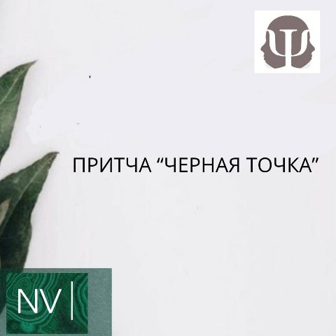Looky_1707749752729 в LOOKY. #психологМосква,#психологНебесная,#АкалемияNV,#семейнаяПсихотерапия. Притча «Чёрная точка...