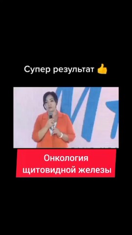 guzaliiasharifulina в LOOKY. #marinehealht,#онкология,#онкологиящитовиднойжелезы,#щитовитка,#здоровье,#иммунитет,#результат,#москва,#Подольск,#Обнинск,#Можайск,#калуга,#вязьма,#орел,#железногорск,#Брянск,#Рославль,#воронеж,#тамбов,#мичуринск,#пенза,#саратов,#могилев,#витебск. Отзыв:
За 3 месяца в...