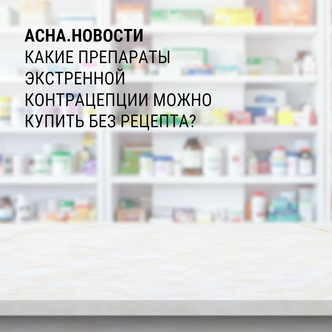 Важная новость для женщин: теперь препараты экстренной контрацепции Постинор и Эскапел можно будет купить в аптеках без рецепта. 

В обоих препаратах используется действующее вещество левоноргестрел (синтетический гормон прогестоген) . Лекарства с ним продаются без рецепта в Германии, Франции, Нидерландах, Швеции, Финляндии, а также в странах ЕАЭС и СНГ (Грузии, Узбекистане, Киргизии, Белоруссии и Армении) .

Благодаря этой практике, а также цели приема, компания «Гедеон Рихтер» смогла присвоить им статус безрецептурных. 

Выглядит это действительно логично: согласно инструкции, препараты экстренной контрацепции нужно принять в течение первых 72 часов после незащищенного полового акта. Время здесь является главным фактором. Если не придется тратить его на обращение к врачу и получение рецепта, то это серьезно повлияет на эффективность лекарства.

В Минздраве прокомментировали решение тем, что Постинор и Эскапел не соответствуют ни одному из требований к рецептурным препаратам.