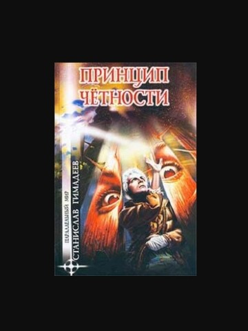 gala1vara в LOOKY. #принципчетности,#фантастика,#станиславгимадеев,#книга,#читаю. После просмотра сери...