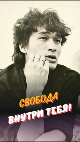 🖤 Виктор Цой о свободе быть собой: не гонись за комфортом, сохраняй себя! Живи от сердца, а не по чужим правилам. 🎸

#викторцой #свободадуши #смыслывпеснях #рокфилософия #ценитесебя #независимостьмысли #осознаннаяжизнь #музыкадуши #житьсвободно #вдохновениецоя