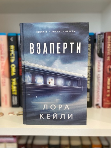 BookDiary в LOOKY. #книги,#книжныйдневник,#некнижныйблогер,#книголюб,#отзывынакниги,#люблючитать,#читательскийдневник,#книжныйотзыв,#прочитано,#книги,#ячитаю,#библиотека,#домашняябиблиотека,#прочитано,#блогокнигах,#честныеотзывы,#взаперти,#лоракейли. 🚂Взаперти
Лора Кейл...