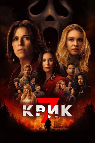 REKOMENDUEM в LOOKY. #фильмы,#ужасы,#триллеры,#фильмы2026,#крик,#крик7,#лучшиефильмы,#рекомендуем. ФИЛЬМ "КРИК 7" 2026
...