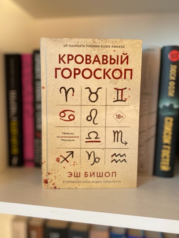 BookDiary в LOOKY. #книги,#книжныйдневник,#некнижныйблогер,#книголюб,#отзывынакниги,#люблючитать,#читательскийдневник,#книжныйотзыв,#прочитано,#книги,#ячитаю,#библиотека,#домашняябиблиотека,#прочитано,#блогокнигах,#честныеотзывы,#эшбишоп,#кровавыйгороскоп. ♉️Кровавый гороскоп
...