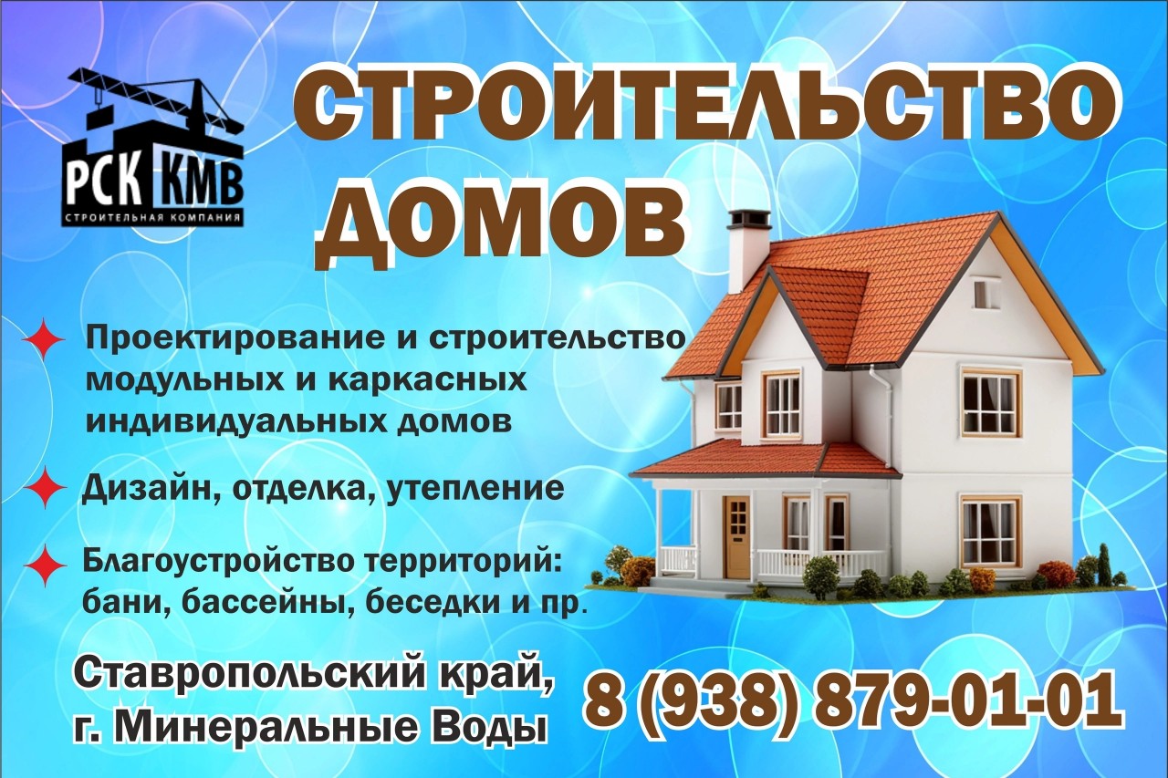 Строительная компания "РСК КМВ": проектирование и строительство индивидуальных домов в Ставропольский крае, регионе Кавказских Минеральных Вод. 
 
Деятельность компании "РСК КМВ": 
- Разработка концепции индивидуального дома 
- Проектирование индивидуального дома 
- Строительство индивидуального домов 
- Дизайнерские услуги по интерьеру и экстерьеру индивидуального дома 
- Декоративная Отделка и утепление фасадов домов 
 
- Благоустройство территорий: бани, сауны, мангальные зоны, бассейны, террасы, навесы, гаражи, беседки 
 
- Модульные и каркасные дома 
 
Работаем со всеми государственными сертификатами, программами, ипотеками. 
Аккредитованы на портале СтроимДомРФ, в банках ДОМ.РФ, СБЕР, ВТБ, РСХБ. 
Опыт 12 лет. Работаем по договору подряда, все официально. 
Контакты: 
Ставропольский край, г. Минеральные Воды 
Тел.: 8 (938) 879-01-01 
E-mail: rskkmv26@mail.ru