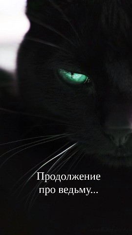 leya_harmoni в LOOKY. . Ведьма различает мно...