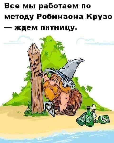 Все живём как Робинзон Крузо #looky #юморвкартинках #смех