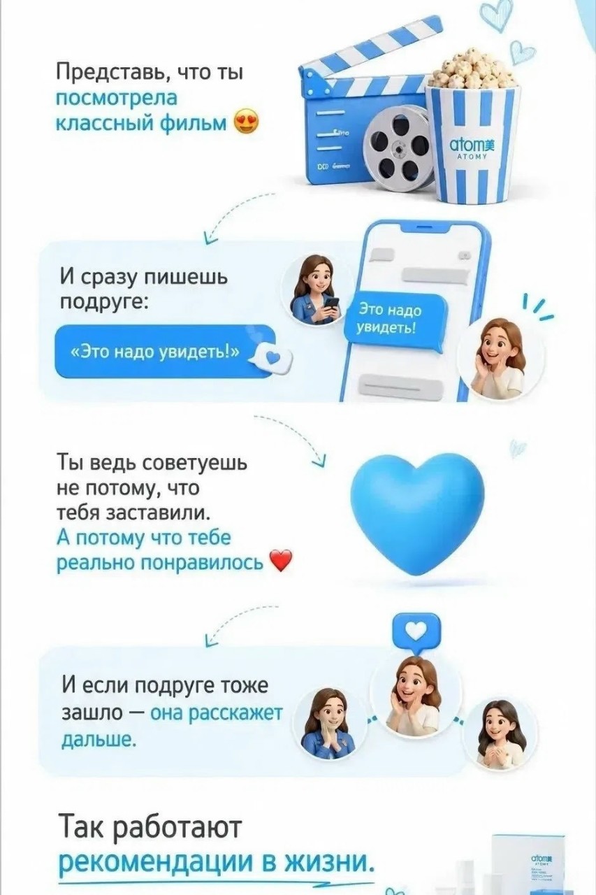На самом деле всё начинается очень просто….

Ты знакомишься с продуктами, пробуешь их сама и рекомендуешь то, что действительно понравилось тебе!
И знаете, что интересно?
Многие уже слышали об Атоми,знают какие-то продукты, но не всегда понимают, где их купить, как оформить заказ и с чего начать!

И здесь мы как раз помогаем.
Показываем продукты, рассказываем о них, делимся своим опытом и помогаем оформить заказ.
Постепенно появляются люди, которым тоже интересно попробовать.
А дальше можно не просто делать покупки для себя, а строить свою клиентскую базу и команду

И самое важное — начать можно без опыта✨