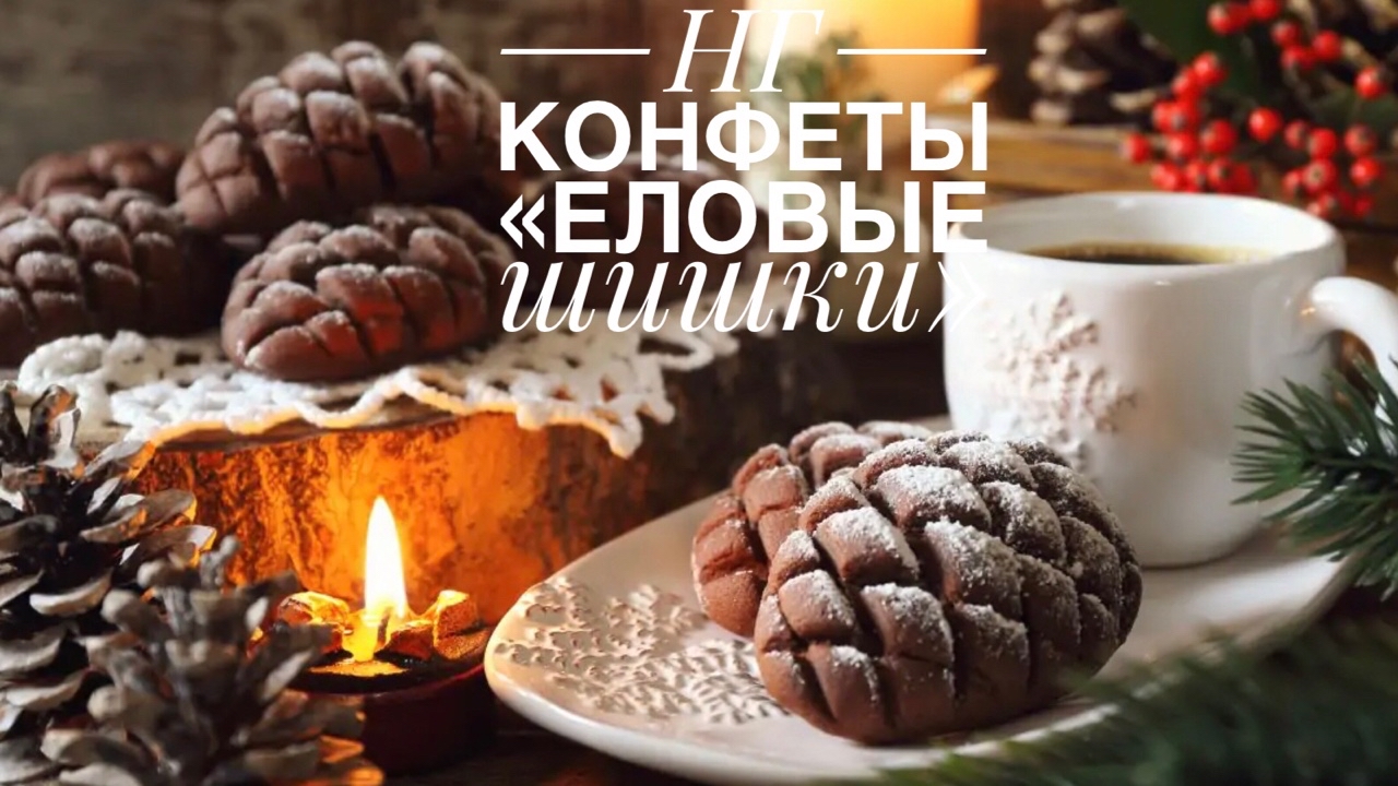 🎄Конфеты новогодние «Еловые шишки». 

Нам понадобится:
 
🌰Чернослив – 300гр. 
🌰Апельсин – 1шт. 
🌰Кэроб или какао – 20гр. 
🌰Орехи грецкие – 100гр. 
🌰Семена подсолнечника – 100гр. 
🌰Масло кокосовое – 1ст.л. 
🌰Кардамон, мускатный орех, корица, соль, перец чёрный. 
 
🍊Натереть цедру половины апельсина. 
Чернослив заранее (мин 20) замочить в соке апельсина и измельчить в блендере.  
Орехи и семечки замочить. Орехи на 2-3 часа/семечки на 30 минут.
Немного раздельно обжарить их и перемолоть в крошку.  
Соединить все ингредиенты с пряностями. 
 
🍭Формируем конфеты в виде  продолговатых яичек и с помощью ножниц делаем неглубокие надрезы в виде чешуйки шишки.  

Сверху «шишки» присыпаем какао и небольшим количеством кокосовой стружки для имитации снега.

#десерт
#конфеты
#едабезсахара
#новыйгод