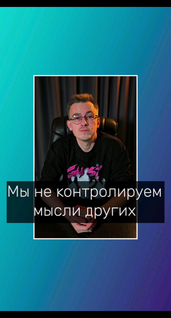 Владимир Мелешкин в LOOKY. #психологволгоград,#психологонлайн,#кпт,#мысли,#мнение,#мнения,#самооценка,#кптпсихологволгоград. Мы не контролируем м...