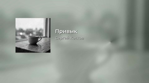  в LOOKY — Альбом "О ней" Выйдет 23.09.26г. Эта песня там есть в другой