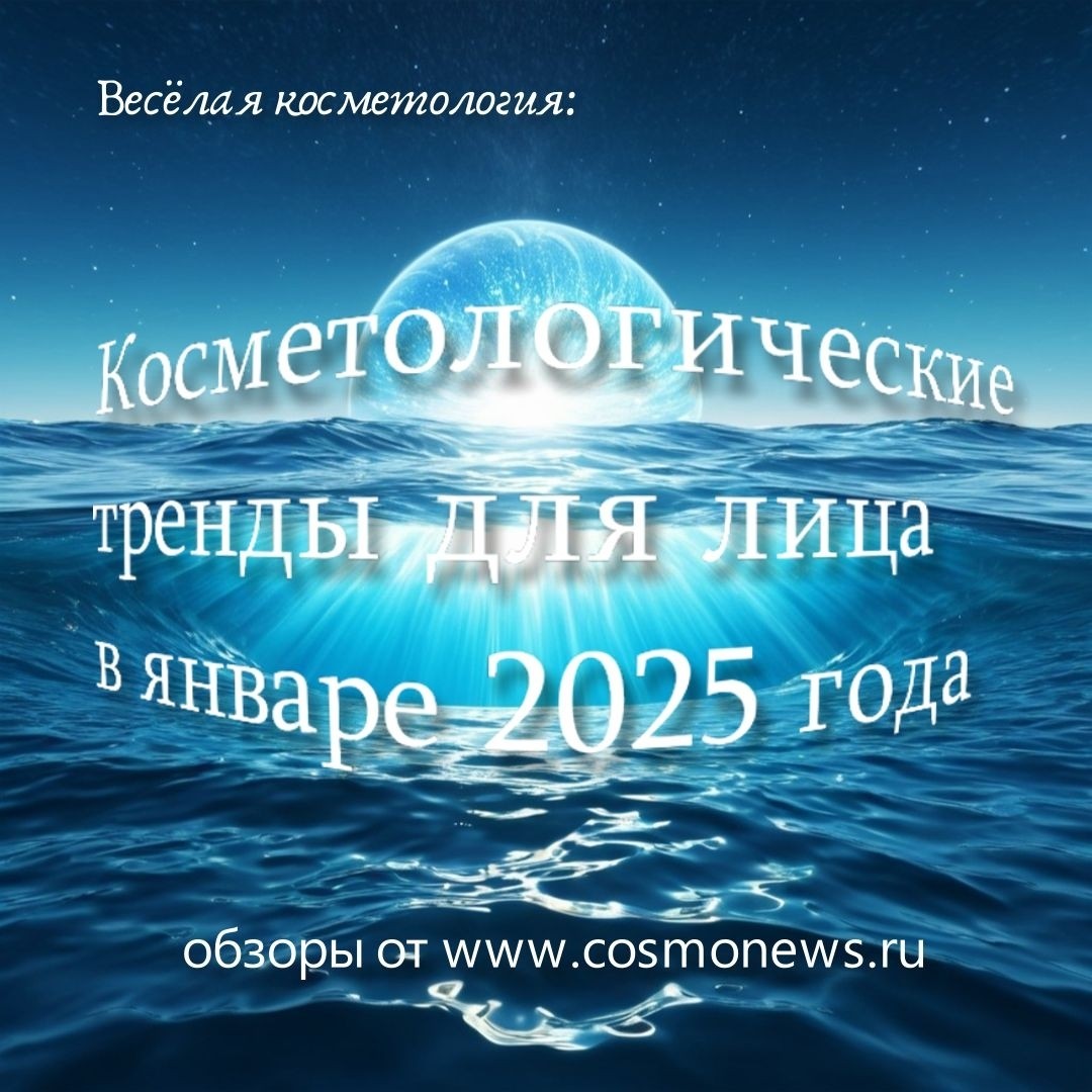 Веселая косметика:

// Косметологические тренды для лица января 2025: когда природа снова решила взять верх, а инновации будущего подмигивают нам с экрана!

Представьте себе: мы все снова в обнимку с природой, как будто вернулись в детство, когда единственным кремом был йогурт, а маски делали из огурцов, которые, кстати, тоже вернулись в моду! Но не думайте, что мы просто будем мазаться соком алоэ. Нет-нет! В этом году природа встречается с высокими технологиями, как будто они на свидании вслепую.

На повестке дня - экстракты из редких растений, которые, по слухам, могут не только разгладить морщины, но и рассказать вам, как прошел ваш день. А еще нас ждут инновационные устройства, которые выглядят так, будто их только что привезли с Марса. Они обещают не только подтянуть овал лица, но и сделать идеальный кофе!