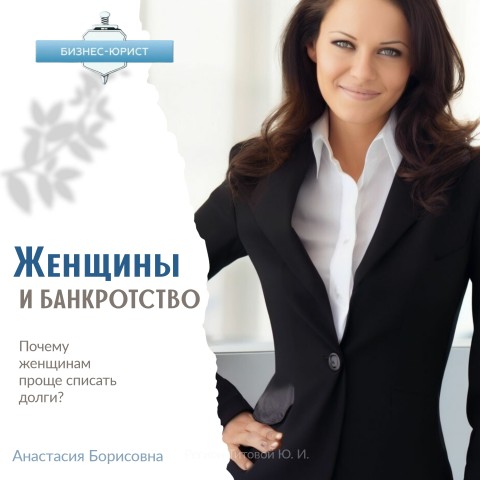 BankrotstvoFL_AnastasiaBorisovna в LOOKY. #списаниедолгов,#банкротство,#долгиженщинам,#финансоваяпомощь,#декретныйотпуск,#развод,#финансоваясвобода,#консультацияюриста,#выход_есть,#женский. 🌸 Женщины и списани...