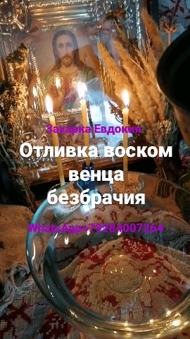 ЗНАХАРКА ЕВДОКИЯ отливка воском в LOOKY. #отливкавоском,#восковыеотливки,#отжиг,#снятиепроклятия,#отливка. 🕯️ОТЛИВКА ВОСКОМ ВЕ...