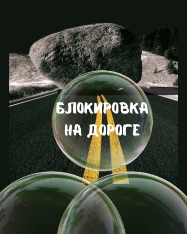 Looky_1673946255752 в LOOKY. #тупик,#блокировка,#энергопрактик,#биоэнергетика,#энергия. Блокировки на дороге...