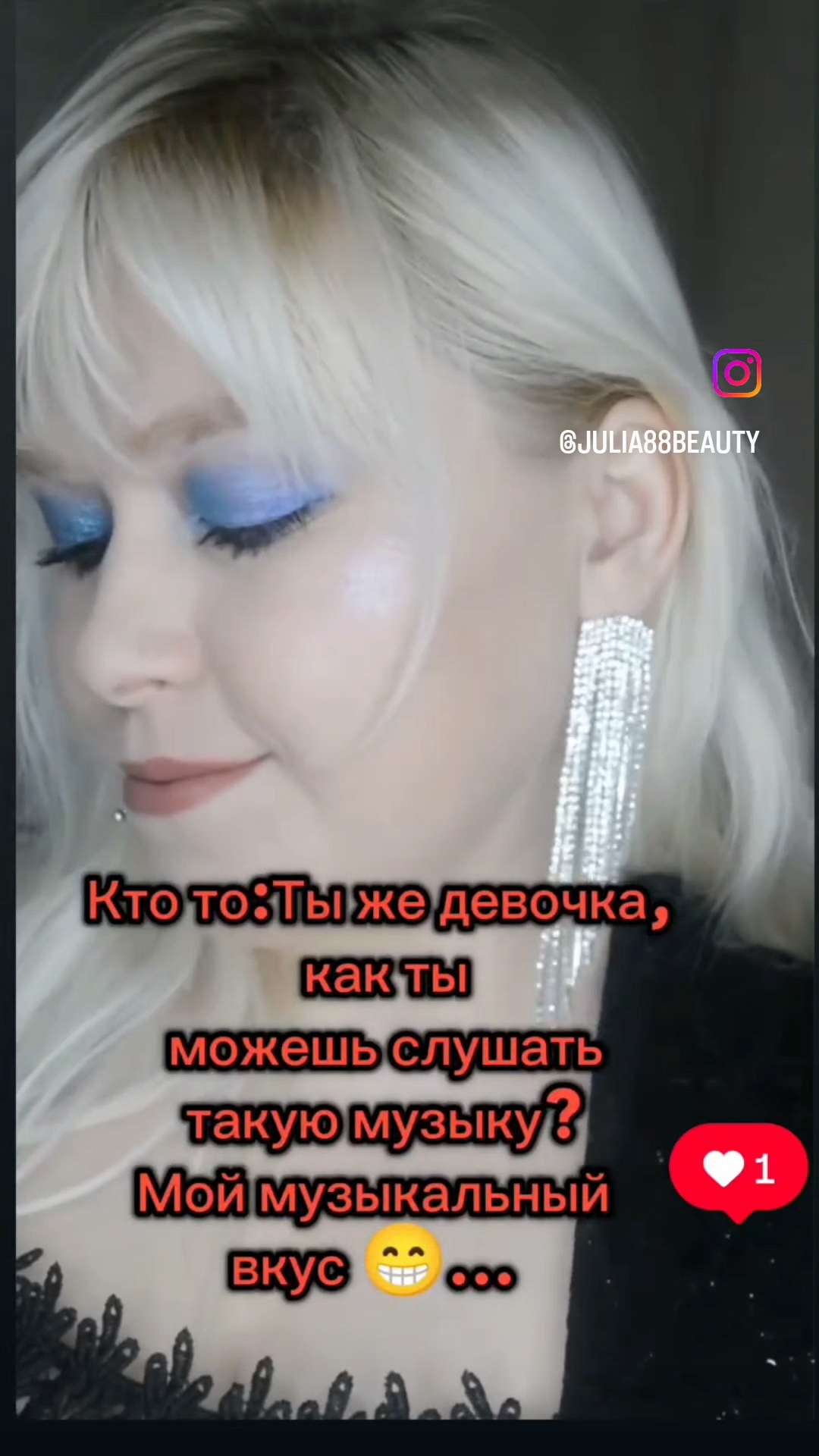 Бьютинутая Юлия в LOOKY. #блогер#рокмузыка#рок#бьютиблог. Эта музыка прекрасна...