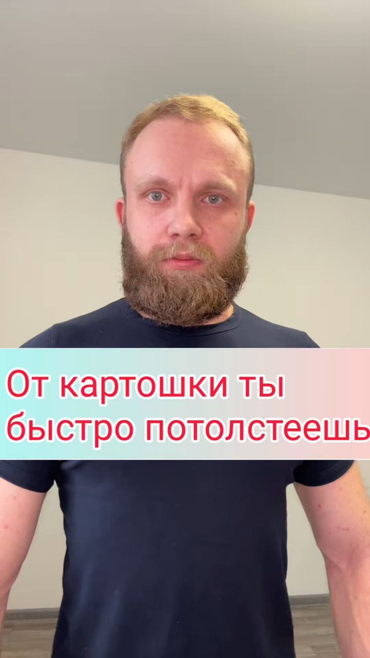 Дмитрий Фитнес Онлайн в LOOKY. #фитнес,#стройность,#похудение. От картошки ты быстр...