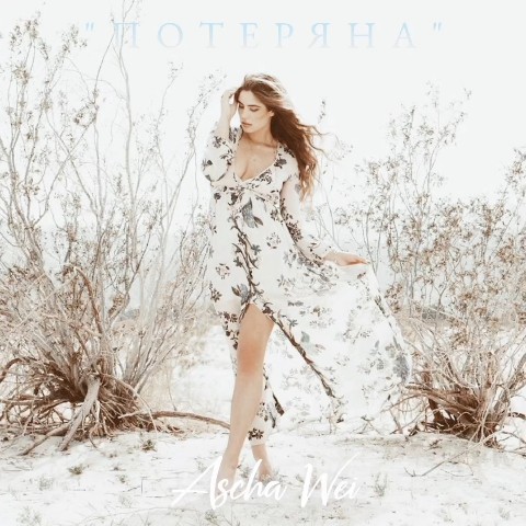 aschawei в LOOKY. #aschawei,#моистихи,#моимысли,#мояжизнь,#LOOKY_топ,#стихи,#музыка,#искусство. "ПОТЕРЯНА"

Потеряна...