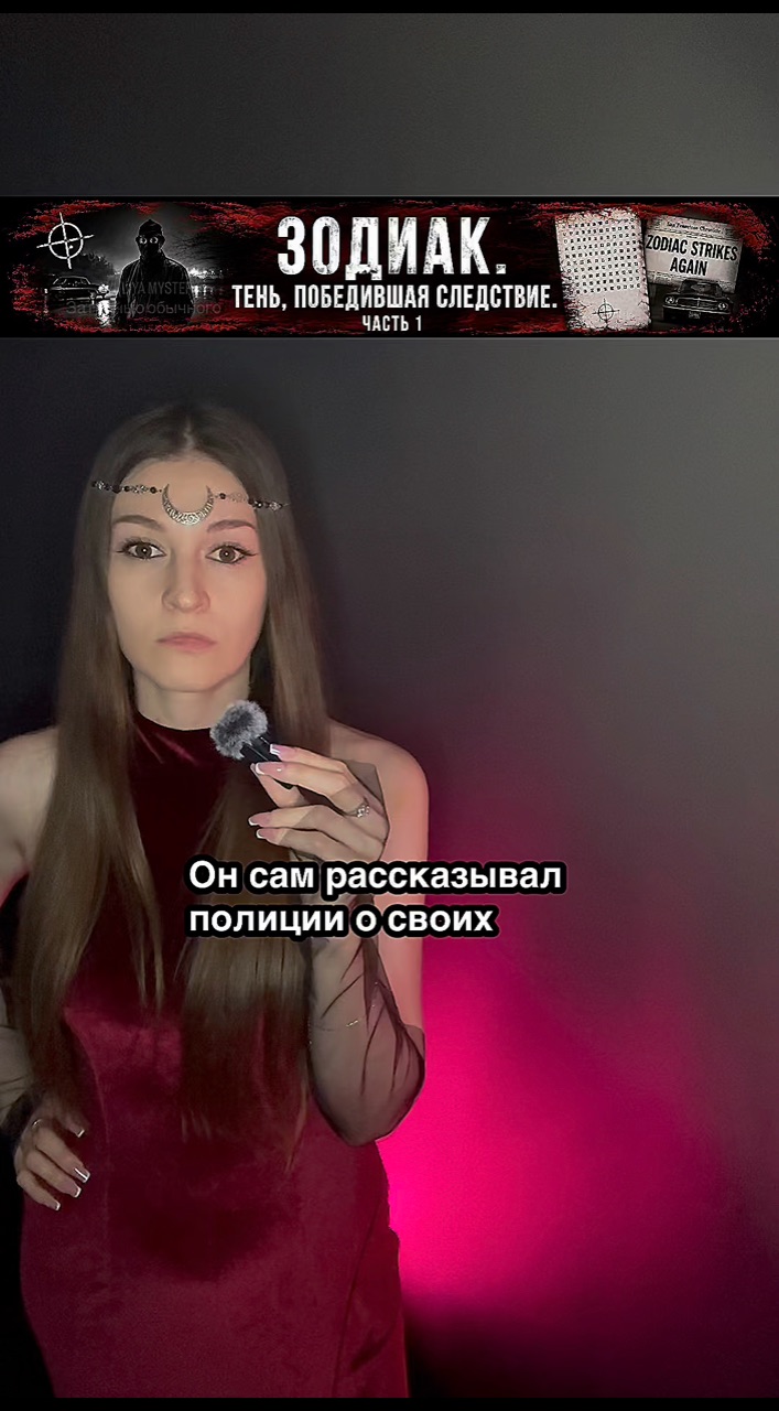 yuliya_mystery в LOOKY. #Зодиак,#ЗодиакКиллер,#УбийцаЗодиак,#Криминал,#TrueCrime,#РеальныеИстории,#НераскрытыеДела,#Тайны,#Преступления,#История,#ДелоЗодиака,#ЗаГраньюОбычного. В 1968–1969 годах в ...