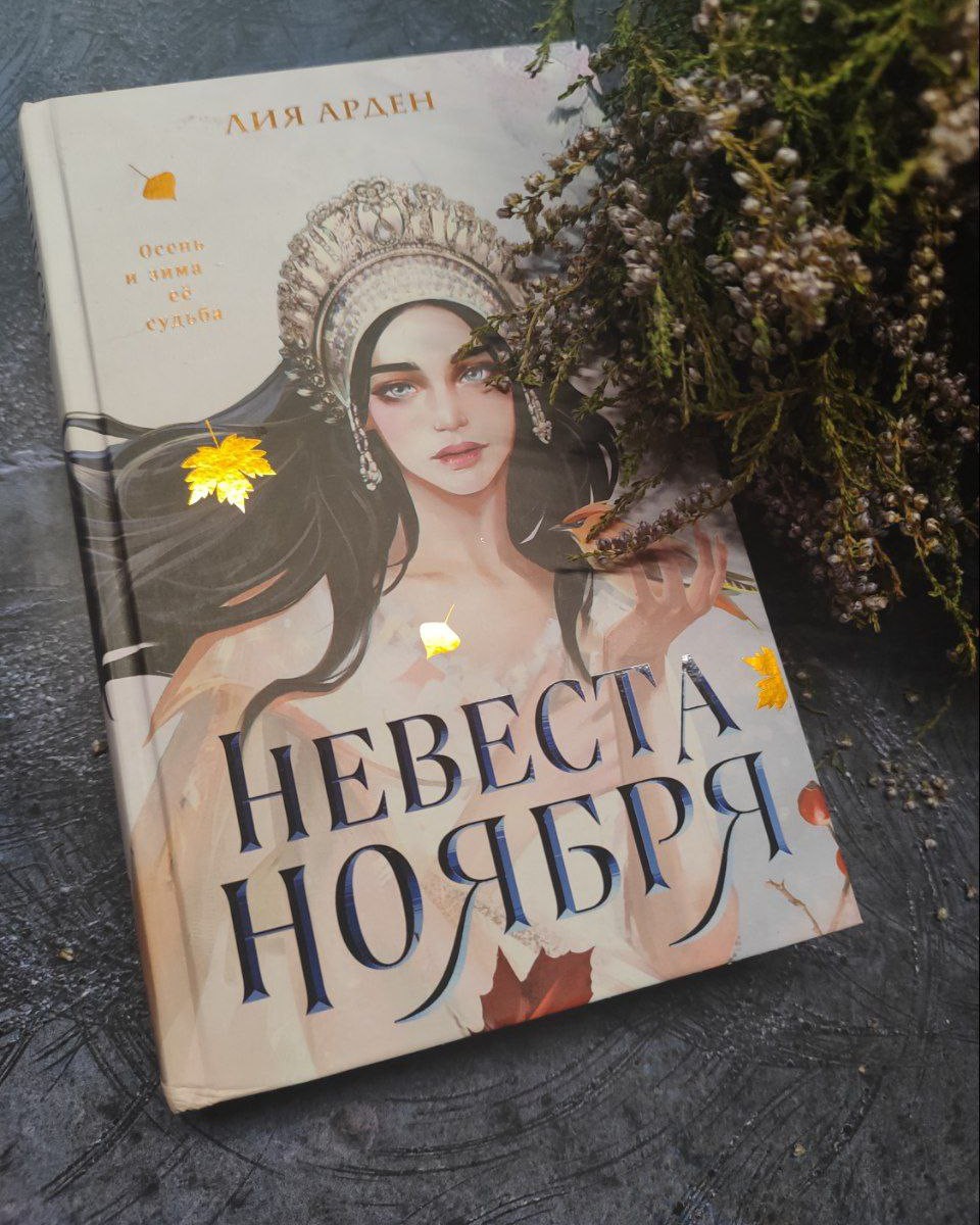 #книга_дня
«Невеста Ноября» Лия Арден 
Очень осеннее название для книги с очень зимним сюжетом, так что добро пожаловать в мир, где уже сотни лет нет зимы. Парадокс? На нем-то все и держится. 

В мире, где живет Яра, действительно больше нет зимы. Не то чтобы совсем нет: где-то в глуши, на небольшой территории, сохранились холода, которые тщательно стережет древний колдун, но никому особо нет до этого дела. Приносят ему в жертву по одному ребенку, рожденному в декабре, да и дело с концом. Кстати, Яра – одна из таких детей. Но, конечно, все идет не по установленному порядку. 

По сути, «Невеста Ноября» — это ретеллинг «12 месяцев», где каждый из месяцев получает антропонимическую форму и на внутреннем конфликте этих «братьев» и держится весь сюжет. Месяцы действительно очень разные, узнаваемые, за их отношениями интересно наблюдать, так что поклонникам ретеллингов точно стоит заглянуть. 

В моменте мне было с книгой хорошо, но послевкусия она после себя не оставила, встав в один ряд с довольно проходными историями. Так как до «Невесты Ноября» я читала «Мару и Морока», я сразу заметила, что писательница повторяет некоторые сюжетные ходы из книги в книгу, поэтому главную загадку я разгадала очень быстро. Кроме того, этот мир на фоне той же «Мары…» оказался еще более плоским: мы вроде бы увешены деталями, которые не имеют никакого значения, а по итогу ничего толком о мире рассказать и не можем.  Но читается хорошо и быстро, главная героиня вполне себе небесючая, а любовный треугольник заставит помучиться с выбором (со мной, кстати, нечасто бывает такое, что в книжном любовном треугольнике я не могу выбрать того, за кого буду болеть. А вот здесь было именно так. Я бы поаплодировала за это Лии Арден, но она в этом вопросе жутко схитрила, так что обойдемся без оваций) . 

В общем, легкая история, которую сейчас читать самое время. Однако больших ожиданий я бы не строила. Интересно, но явно не для перечитывания. 

P.S. Кто не дружит со славянским сеттингом – сразу проходим мимо. Я бы не сказала, что он в этой книге удачно реализован.
#книга #хобби
