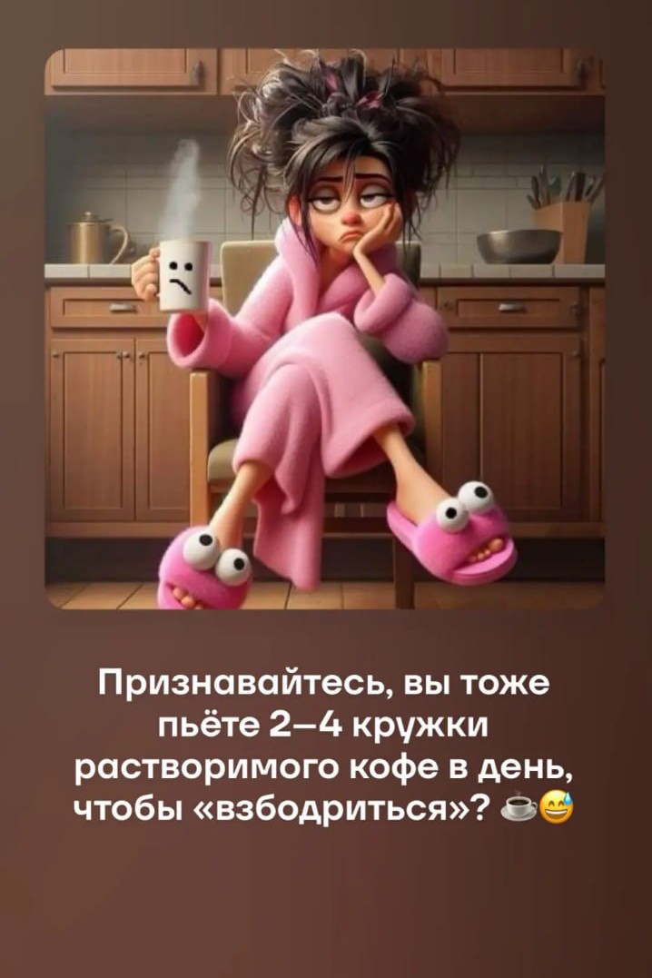 Признавайтесь, вы тоже пьёте 2–4 кружки растворимого кофе в день, чтобы "взбодриться"? ☕️😅

Но давай честно…
после него:

— скачки энергии
— сухость кожи
— и ощущение, что организм “не в восторге”»

👉
А отказаться… ну нереально 😭

Я не хотела отказываться от кофе
Но и вредить себе каждый день — тоже»

Особенно, когда хочется выглядеть свежее, а не наоборот…

Поэтому нашла компромисс — кофе, который не просто бодрит,
а ещё и заботится о тебе ✨

Это кофе с пептидами🔥его можно пить вместо обычного:

— коллаген → кожа более упругая
— гиалуроновая кислота → увлажнение
— L-цистеин → волосы и ногти
— мягкий кофе → энергия без жёстких скачков»

И вкус — реально как латте с кокосовыми сливками😍

То есть я НЕ отказываюсь от кофе…
я просто сделала его полезным😌

Хочешь попробовать? 
Пиши КОФЕ в ответ — расскажу подробнее❤️

В упаковке 10 порций — успеешь и попробовать и влюбиться😍