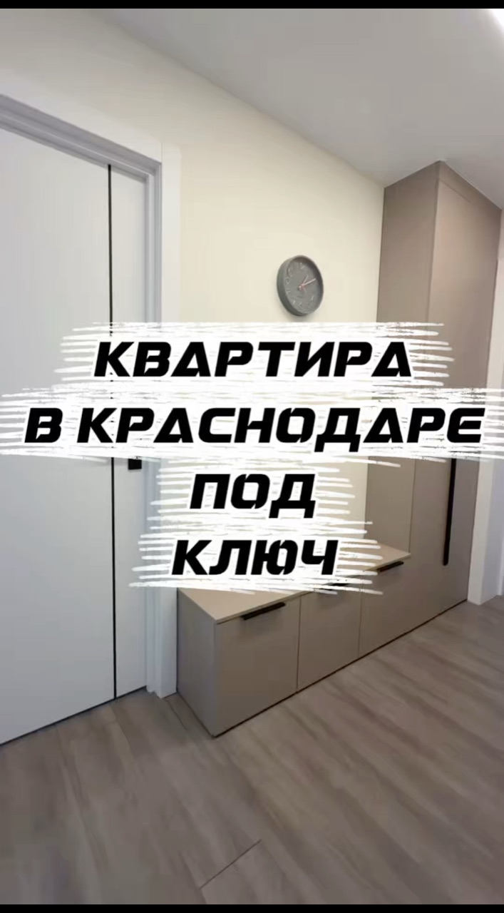 Риэлтор Краснодара Конева Татьян в LOOKY — Квартира  в Краснодаре под ключ  современный ремонт , мебель