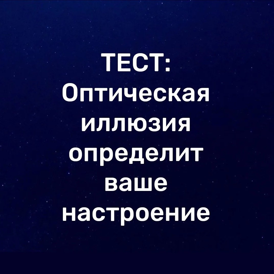 Это тест основан на обычной оптической иллюзии. Перед вами (вторая картинка) очень простой рисунок собаки. На ней нарисован крестик.

Смотрите на крестик в течение 15 секунд не отрываясь. Вокруг собаки начнет появляться цветной ореол. В этом нет ничего странного и загадочного, обычные игры разума. Просто зрение устает от однообразия и начинает дорисовывать картинку.

Но загадка в том, что люди видят разные цвета. Психологи очень скоро заметили, что цвет напрямую зависит от текущего состояния испытуемого.

А какое состояние сейчас у вас? Интересно? Тогда сосредоточьтесь на картинке и получите ответ через 15 секунд.

ЗНАЧЕНИЕ ЦВЕТА ОРЕОЛА:

Голубой = спокойствие, удовлетворение, расслабленность
Синий = доброта, нежность, доброжелательность
Розовый = счастье, радость, безмятежность
Красный = злость, агрессия, гнев
Жёлтый = доверие, легкомысленность, наивность
Зелёный = голод, жажда, нужда

#цвет #тест #психологическийтест #настроение #психология #радость #безмятежность #доверие #агрессия #собака #гнев #наивность #счастье #доброта #спокойствие