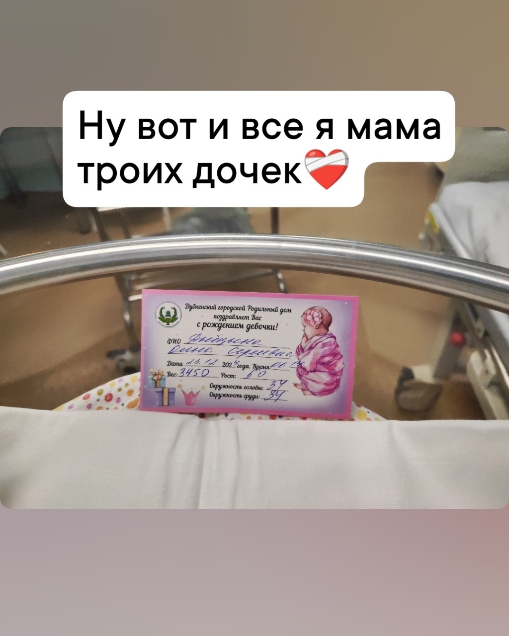 Вот и все теперь у меня три доченька. Кто знает может потом решусь ещё на сына. Но пока я счастливая мама троих девочек. 6.14 утра появилась наша девочка
P. S.  Историю родов расскажу чуть позже
 [#роды ](роды)[#материнство ](материнство)[#беременность ](беременность)[#многодетнаямама ](многодетнаямама)[#молодаямама ](молодаямама)[#мамадочек ](мамадочек)