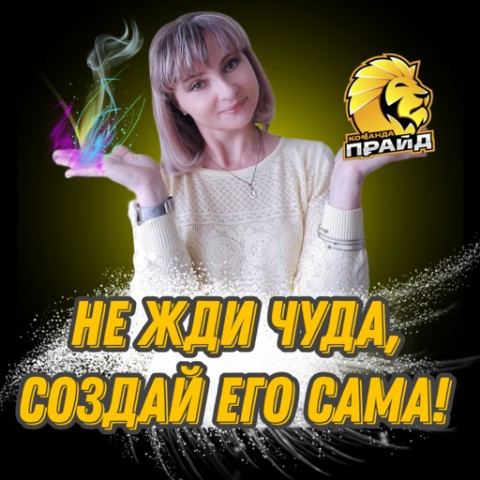 Гоннова Елена в LOOKY. #МЛМ,#СетевойМаркетинг,#БизнесВИнтернете,#Успех,#ФинансоваяСвобода,#Мотивация,#СекретыУспеха,#РаботаВКоманде,#СтартСНуля,#МечтыСбываются. ЧТО СКРЫВАЮТ УСПЕШНЫ...