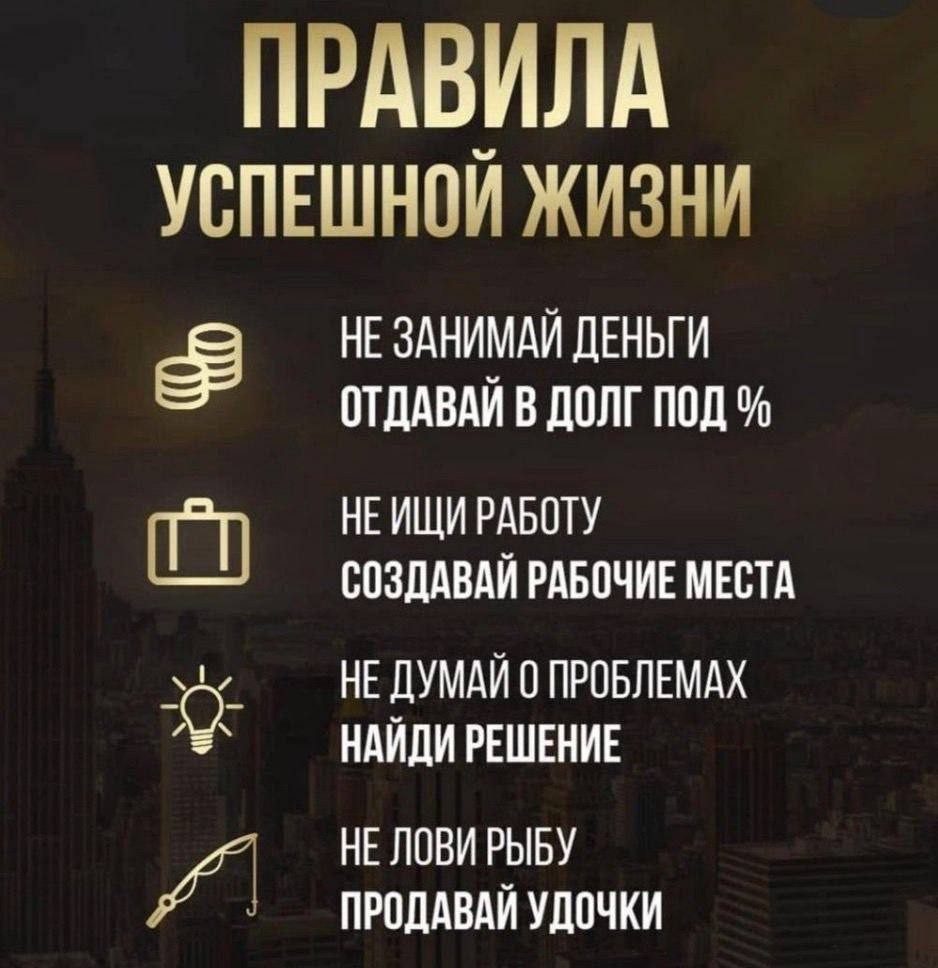 1️⃣ Деньги должны работать.

Один из вариантов - давать их в долг под процент. Например, через облигации. А вот одалживать друзьям и знакомым - решение спорное. Перед таким шагом стоит хорошо оценить риски.

2️⃣ Не обязательно становиться предпринимателем.

Создавать рабочие места - достойная цель, но бизнес подходит не каждому. Работа по найму тоже может давать высокий доход, карьерный рост и хорошие перспективы.

3️⃣ Продавай «удочки».

Здесь речь о знакомой поговорке: «В золотой лихорадке зарабатывают продавцы лопат, а не золотоискатели».

Смысл простой: иногда выгоднее не искать золото самому, а зарабатывать на товарах и услугах, которые нужны тем, кто его ищет.

Вот и в Лайме мы даем людям удочки, чтобы они сами могли зарабатывать столько, сколько им нужно.