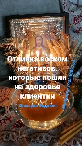 ЗНАХАРКА ЕВДОКИЯ отливка воском в LOOKY. #отливкивоском,#снятиепорчи,#восковыеотливки,#отжиг,#восковыеотливкипофото,#восковыеотливкинадетей,#чисткавоском,#чисткавоскомотношений,#снятиепорчисглаза,#снятиеприворота,#снятиепроклятия,#отливка,#отливканегатива. 🕯️ОТЛИВКА ВОСКОМ НЕ...