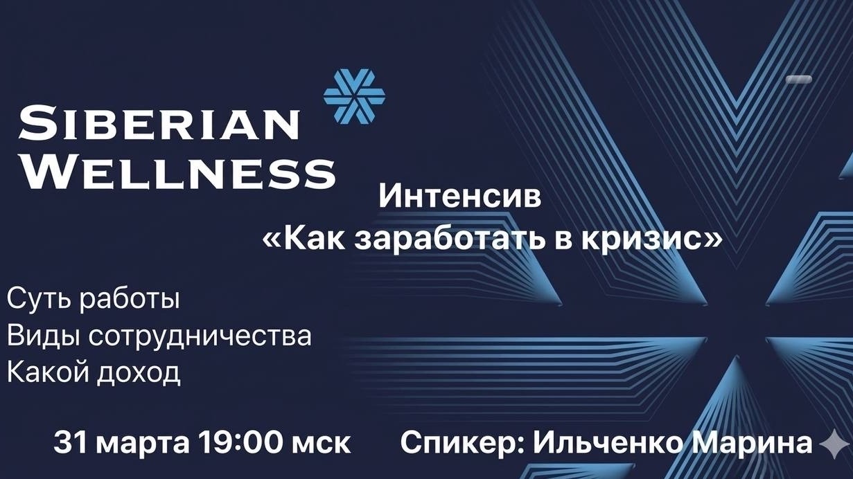 31 марта в 19:00 по МСК

Ребята, продолжаем наш интенсив "Как заработать в кризис" 

Приглашаю всех ❤️

О чем будем говорить?

✅Разберем суть работы, что же нужно делать, чтобы с нуля стартовать в этом бизнесе.

✅Узнаем какие есть виды сотрудничества с компанией Siberian Wellness, подберете что подходит именно Вам.

✅И самое вкусное - какие доходы в первый месяц, как быстро стартовать, какие есть перспективы.

😎 Бонусом разберем какие сейчас есть в Siberian Wellness рабочие методы у разных категорий: предпринимателей, домохозяек, экспертов, врачей, обычных людей и т.д. 

Вопросы приветствуются 🤗

Интенсив будет проходить тут, в ВКонтакте в чате Феникс, присоединяетесь ❤️
https://vk.me/join/Uo3XV2TiyTH6vLnAPkLw7eFEA0t2rlYG9kc=