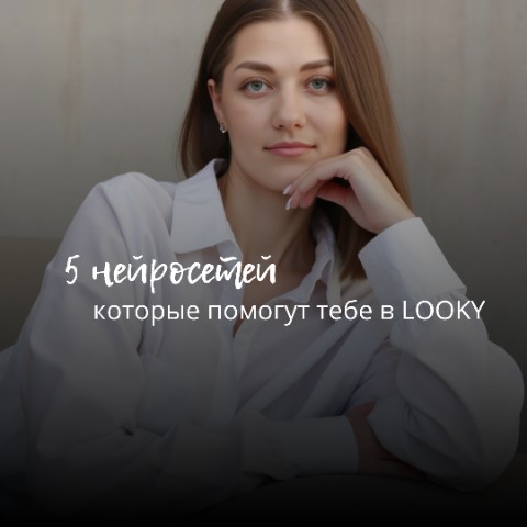 astafeva_jul в LOOKY. #КакВестиLOOKY,#ПродвижениеВLOOKY,#УчусьВестиLOOKY,#СоветыПоLOOKY,#АлгоритмыLOOKY. Хочешь делать контен...