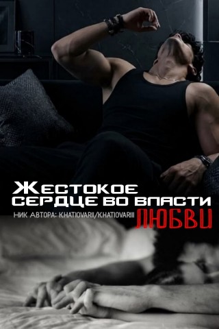books в LOOKY. . Книга «Жестокое серд...