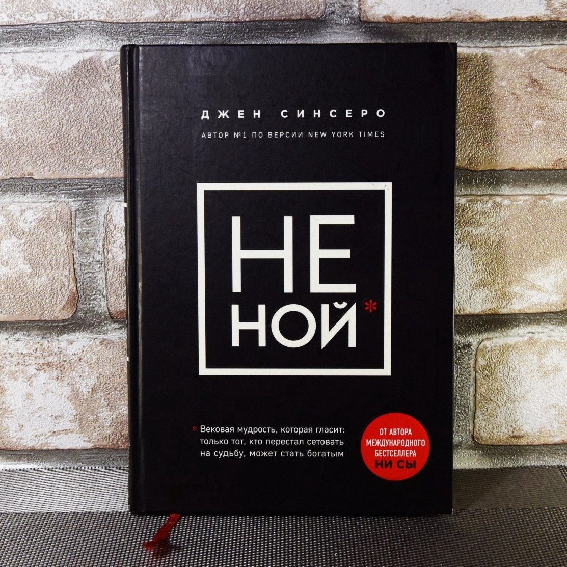 Книжный мир Читающего Енота в LOOKY — Знаете, сегодня хочу поговорить о книге "Не ной" Джен Синсер