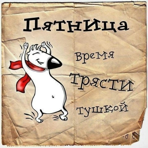 Looky_1680947526585 в LOOKY. . Йииююхууу... Пятничк...