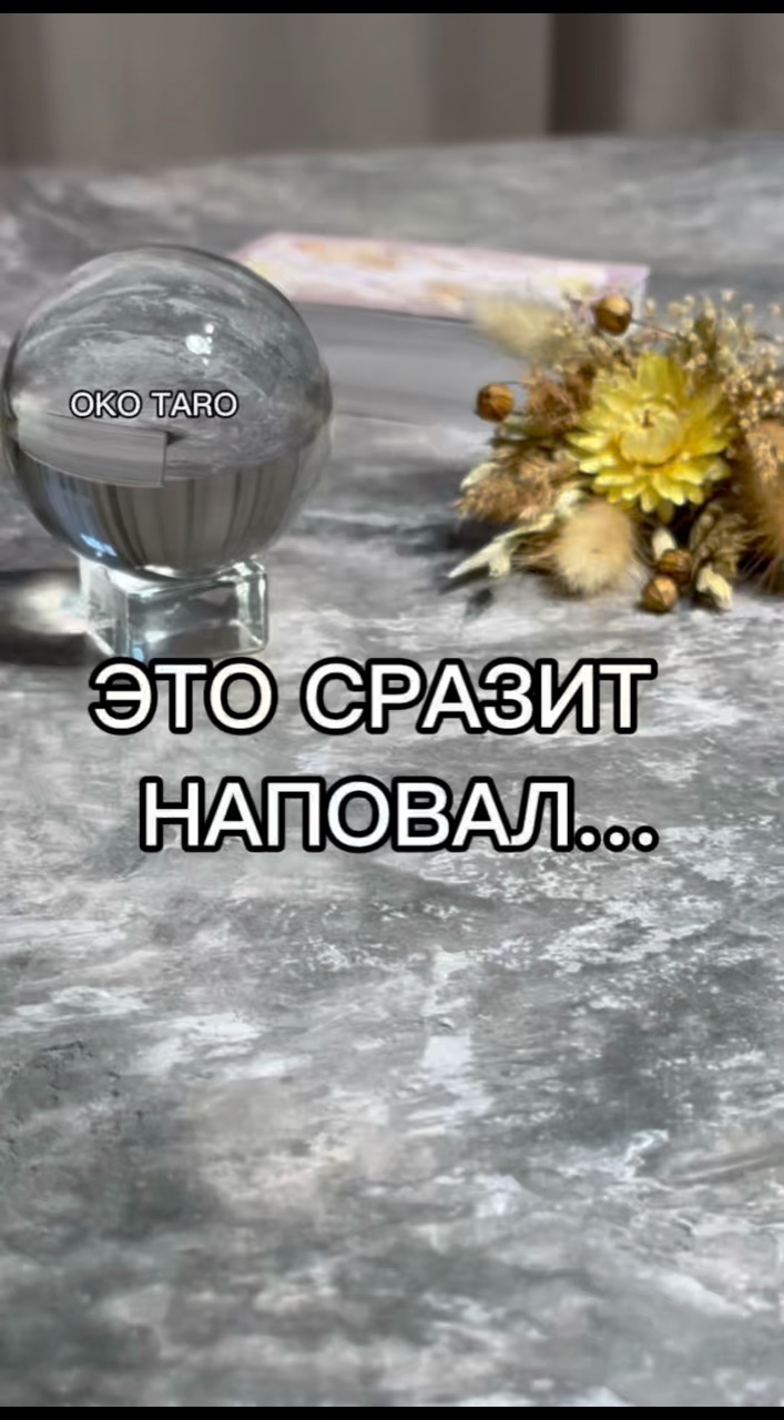 oko_taro в LOOKY. #гаданиенакартах,#гаданиеонлайн,#гаданиебесплатно,#гадание,#гаданиебесплатноонлайн,#гаданиеякутск,#гаданиетароонлайн,#гаданиетароонлайн,#гаданиенабудущее,#тароонлайнбесплатно,#тарологонлайн,#тароонлайн,#тарокаждыйдень,#тарораскладонлайн,#таропрогноз,#тарология,#тарорасклад,#таронумерология,#предсказаниеонлайн,#предсказаниебудущего,#предсказания,#предсказание,#подсказкиотвселенной,#подсказки,#подсказкадня. ‼️ЭТО СРАЗИТ НАПОВАЛ...