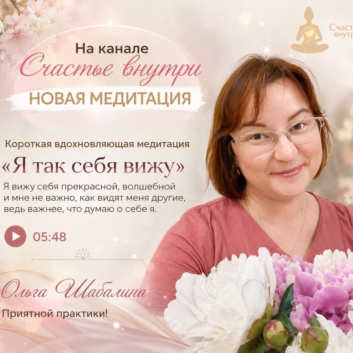 Короткая вдохновляющая медитация "Я так себя вижу". ❤️

Я вижу себя прекрасной, волшебной и мне не важно, как видят меня другие, ведь важнее, что думаю о себе я. 

🗣️: Ольга Шабалина
🕛: 05:48

Для прослушивания медитации, переходите по ссылке, прикреплённой к посту. ♥️

Приятной практики. 🫶