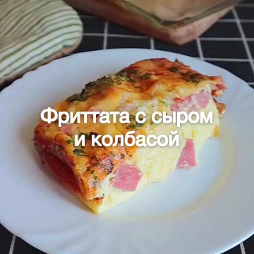 любимые рецепты в LOOKY. #рецепты,#завтрак,#лето2023. Фриттата на завтрак
...