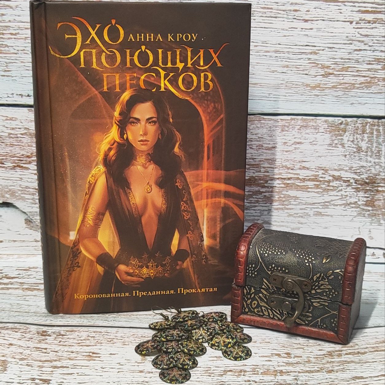 #книга_дня
"Эхо поющих песков" Анна Кроу (Шульгина) Мне кажется, это одна из тех книг, которая достойна гораздо большего внимания, чем она получила. Изначально я прочитала ее в электронке, а потом маниакально искала ее по всем магазинам в бумаге. 

Книга рассказывает о молодой королеве Тамиле, которая заняла трон по воле судьбы. Но ее предали, и теперь яд с каждым днём отравляет ее хрупкое тело. Удерживать власть при таких обстоятельствах сложно, поэтому Совет медленно, но верно прибирает к рукам все, до чего только может дотянуться. Однако Тамила не хочет быть просто марионеткой в руках Совета, поэтому идёт на отчаянный шаг - выходит замуж за врага, который способен защитить ее королевство. Естественно, такое своеволие понравилось далеко не всем, так что планы, которые строились вокруг королевы и ее крови заговорщиками, рушатся прямо на их глазах.
 
Для меня самым запоминающимся в книге стала очень трогательная любовная линия. Это не история о дикой страсти, которая толкает людей в объятия друг друга. Это история о том, как два сильных человека идут друг к другу, обходя препятствия недоверия, гордости и собственной выгоды. И только сила их характеров и любовь к своему делу и стране помогает им справиться со всеми перипетиями дворцовых тайн и интриг.

Главный герой Итар прекрасен. Он умён, самодостаточен, полон сил для того, чтобы сражаться со всеми сразу. Никакой приторной сладости в нем нет, только надёжность и преданность, которых так не хватает порой. 

Политические интриги, магия и неожиданные повороты делают эту книгу очень увлекательным чтением, хотя и довольно размеренным. Ты постепенно погружаешься в атмосферу востока (которую я, кстати, не очень люблю) , она затягивает зыбучим песком, из которого совсем не хочется выбираться. 

Насколько я знаю, "Эхо поющих песков" - это первая книга цикла "В наших жилах течет кровь королей". Но о выходе второй части я нигде не слышала, хотя с удовольствием вернулась бы в этот мир.#книга #интерес #чтение #хобби #красота