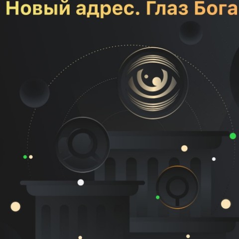 Глаз Бога в LOOKY. #глазбога. Обновилась ссылка. 
...