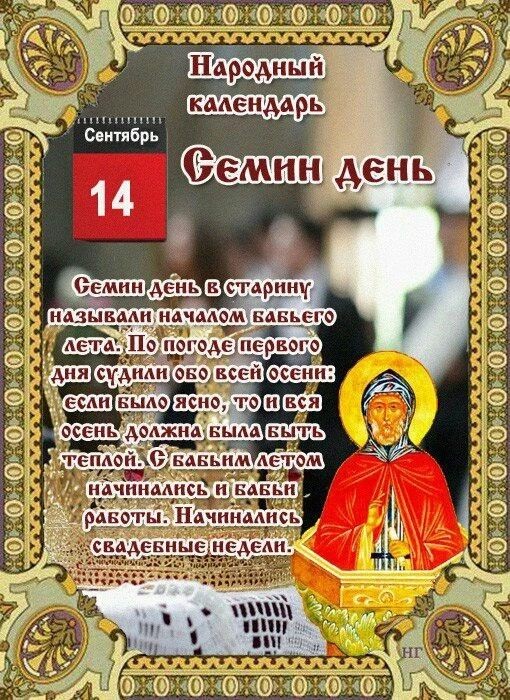  в LOOKY — НАРОДНЫЙ КАЛЕНДАРЬ

14 сентября по народному календарю — Сем