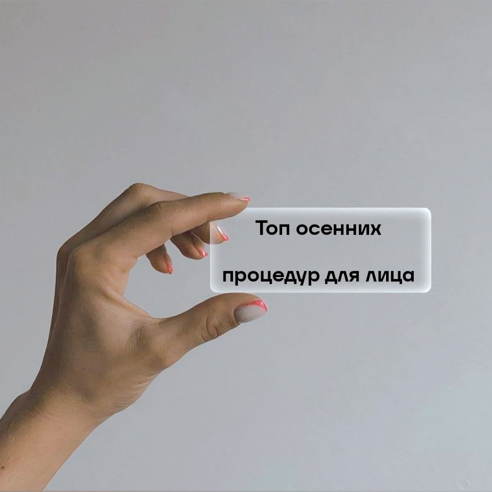 kosmetolog_silenkova в LOOKY — ТОП процедур, которые я рекомендую сделать  осенью 🍂⠀
(Част