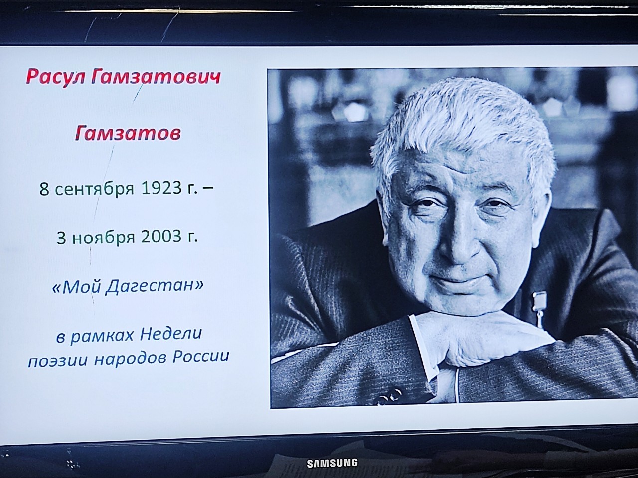 #проектизбачитальня

Сегодня, #8сентября, #деньрождения Расула Гамзатова.

#библиотека #избачитальня #РасулГамзатов #поэт #аварец #дагестан #журавли #looky_топ #looky_контент #looky