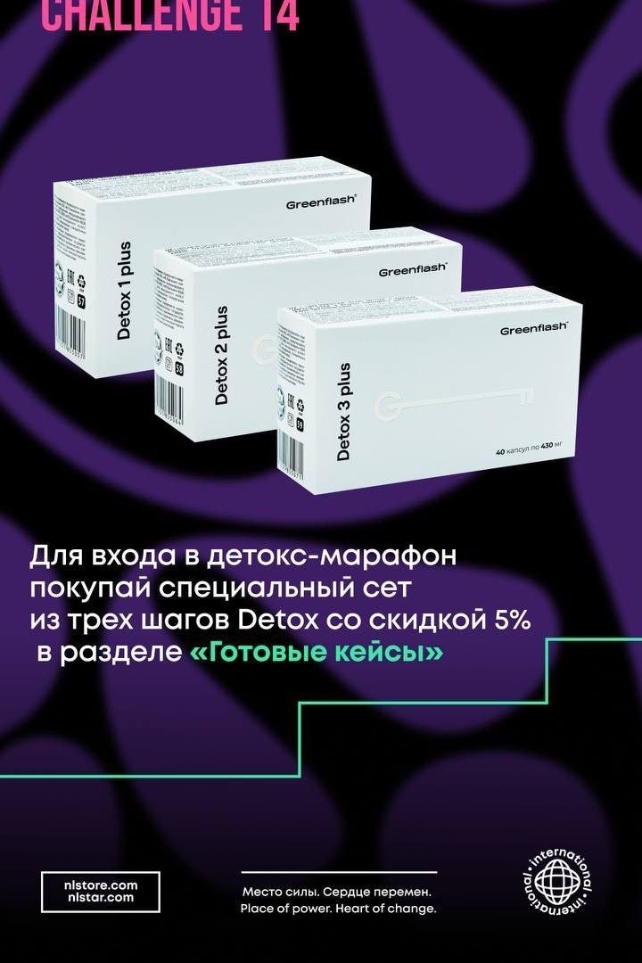 #nl Детокс-марафон Smart Challenge 14 от NL International: старт продаж! 🫶

👆 Новогодние праздники позади, а значит, пришла пора привести себя в форму. Объявляем старт продаж долгожданного детокс-марафона, авторами которого стали создатели топового курса NL «Основы нутрициологии».

🎁 Стань участником, приведи себя в форму и выиграй крутой приз! С 16 по 23 января покупай специальный продуктовый сет Detox 1–2–3 Step со скидкой 5 %, получай ссылку на закрытую группу в TG, вступай и вместе с командой единомышленников под чутким руководством профессионалов добивайся своих целей.

🔥 В детокс-марафон включены:
🌻 программа питания с меню,
🌻 эффективные, увлекательные и разнообразные тренировки с популярными фитнес-наставниками, видео от эксперта с советами и мотивацией,
🌻 интересные челленджи и конкурсы,
🌻 крутые призы за результаты.

✨ Вместе с Инной Холяндрой, врачом-генетиком, нутрициологом, health-коучем, развеем мифы и разберемся, что такое система детоксикации, почему в современном мире важно поддерживать детокс, и какие биодобавки нужны каждому.

💪 Решайся сейчас, и всего за две недели внедри в свою жизнь здоровое питание и полезные привычки, получи ощутимые результаты и ценные знания о системе детоксикации. И, конечно, поучаствуй в розыгрыше призов!

👌 Приобрести специальный сет из трех шагов Detox со скидкой можно у меня 

👌 Марафон пройдет с 24 января по 7 февраля. Дата подведения итогов будет опубликована позднее, следите за новостями.
