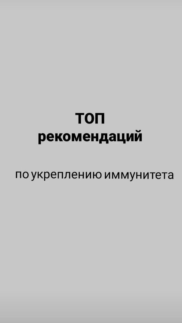 Иммунитет - это главный механизм, который не даёт человеку заболеть.

Я написал Вам топ рекомендаций по укреплению иммунной системы в карусели⬆️

[#иммунитет](иммунитет) [#иммунитетповышает](иммунитетповышает) [#нутрициолог](нутрициолог) [#нутрициология](нутрициология) [#питание](питание) [#иммунитетдетей](иммунитетдетей) [#иммуннаясистема](иммуннаясистема) [#минск](минск) [#нутрициологонлайн](нутрициологонлайн) 