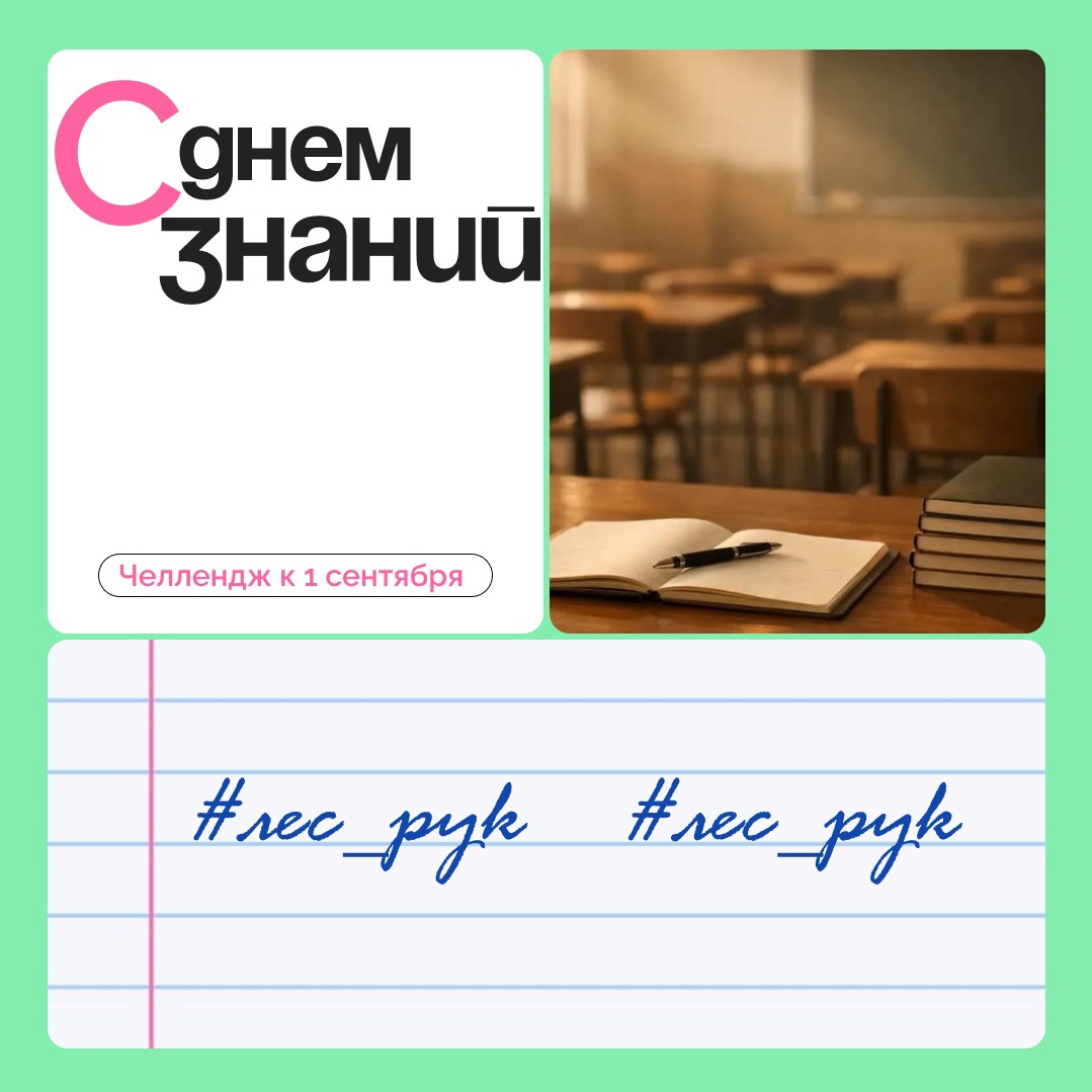 📐🍂 Начинаем новый учебный год со школьным челленджем #лес_рук

Делитесь воспоминаниями о школе, публикуйте контент с 1 сентября или создавайте нейрогенерации! Главное — не забывайте ставить тег #лес_рук 🎒🙌🏻

🎁 А мы выберем 3 участников, подарим каждому по 350 коинов и лучшие работы покажем в нашем профиле