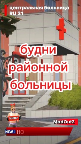 ТАНЦОР в LOOKY. #рек,#ТАНЦОР,#madout2,#приколы,#больница,#госуслуги,#мем. Будни в больнице Mad...