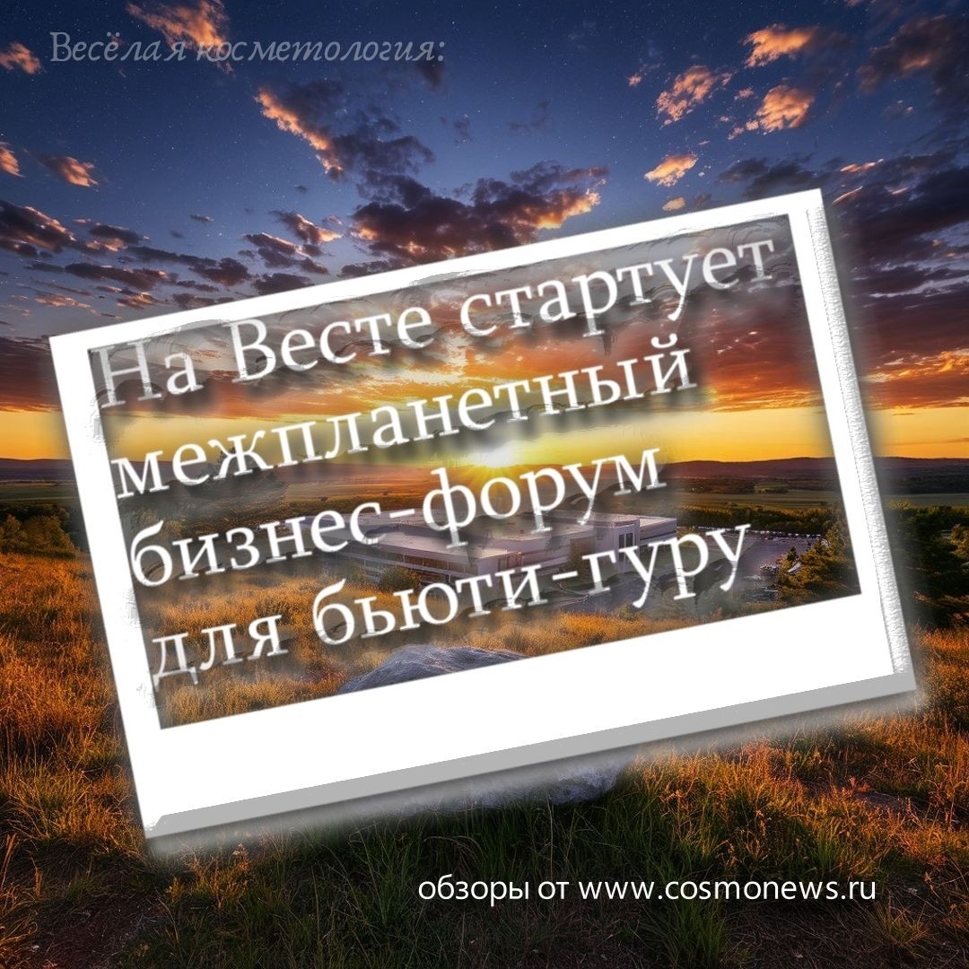Бьюти-форум на астероиде? Да, это реально!

20–21 июня 2025 года на Весте пройдет межпланетный бизнес-форум для бьюти-профессионалов. Говорим о финансах, маркетинге и клиентском сервисе так, будто гравитации нет (потому что её и правда нет). Готовы к новым горизонтам? Тогда вам сюда!  

Нетворкинг в невесомости, кейсы от топ-экспертов и ботокс, который не течёт в невесомости.

Регистрируйтесь, пока места есть - а то улетите в свободное плавание раньше времени!